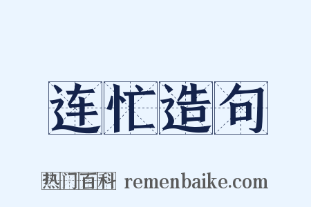连忙造句是什么意思的图片